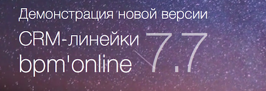 Онлайн-презентация новой версии bpm'online 7.7!